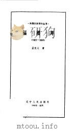 福楼拜  1821-1880（1983 PDF版）
