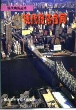 现代商务合同（1998 PDF版）