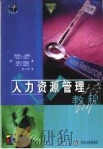 人力资源管理培训教程（1994 PDF版）