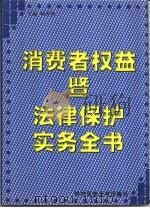 消费者权益暨法律保护实务全书 1998 PDF电子版封面 7810562010 杨世新等编著