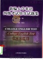 新编大学英语四级考试仿真试题集（1997 PDF版）