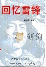 回忆雷锋（1999 PDF版）