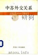 中苏外交关系  1917-1927（1990 PDF版）