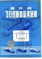 直升机飞行控制器及其使用 1986 PDF电子版封面 13193·0738 王昆玉,李中,赵振德,商建学编著