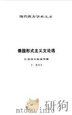 俄国形式主义文论选（1989 PDF版）