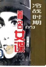 冷战时期的著名女谍（1997 PDF版）
