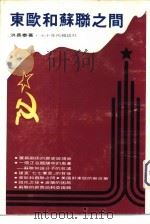 东欧和苏联之间（1979 PDF版）