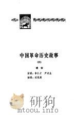 中国革命历史故事  4（1982 PDF版）