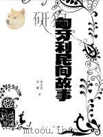 匈牙利民间故事选（1982 PDF版）