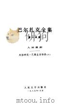 巴尔扎克全集  第14卷  人间喜剧  风俗研究·巴黎生活场景  5（1989 PDF版）