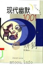 现代幽默1001（1997 PDF版）