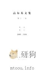 高尔基文集  第11卷  母亲，  夏天  1906-1909（1985 PDF版）