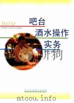 吧台酒水操作实务 1997 PDF电子版封面 7538124993 吴克祥,范建强主编