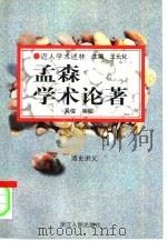 孟森学术论著  清史讲义（1998 PDF版）