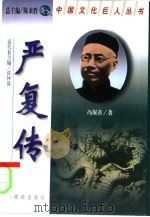 严复传（1998 PDF版）
