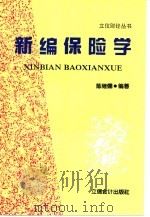 新编保险学（1996 PDF版）
