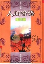 人间喻语  情之喻（1998 PDF版）