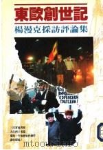 东欧创世记  杨漫克探访评论集（1991 PDF版）