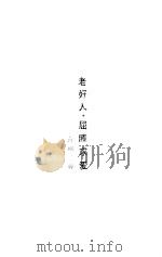 老好人·屈膝求爱  喜剧二种（1981 PDF版）