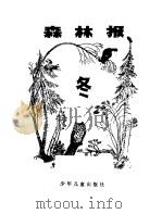 森林报冬（1962年04月第1版 PDF版）
