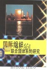 国际组织-联合国体系的研究（1986 PDF版）