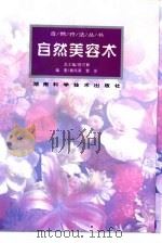自然美容术（1998 PDF版）