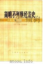 简明不列颠经济史  从最早时期到1750年（1980 PDF版）