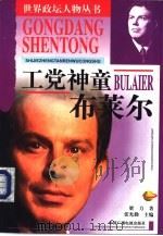 工党神童  布莱尔（1998 PDF版）