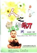 人之初365天（1999 PDF版）