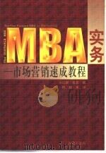 MBA实务 市场营销速成教程 1999 PDF电子版封面 780645134X (美)达拉斯·墨菲(Dallas Murphy)著;赵桥,赖
