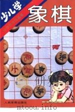 少儿学象棋（1997 PDF版）