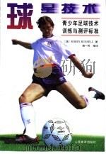 球星技术  青少年足球技术训练与测评标准（1998 PDF版）