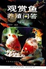 观赏鱼养殖问答（1992 PDF版）