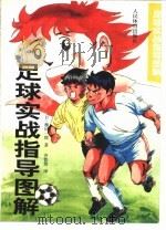 足球实战指导图解 1999 PDF电子版封面 7500916000 (日)藤田一郎著;齐铁慧译
