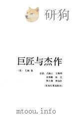 巨匠与杰作（1987 PDF版）