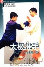 太极推手入门与提高（1999 PDF版）