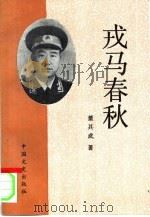 戎马春秋（1986 PDF版）