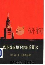 反苏维埃地下组织的覆灭（1983 PDF版）