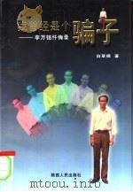 我曾经是个骗子  李万铭忏悔录   1997  PDF电子版封面  7224044202  白草根著 
