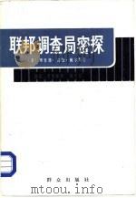 联邦调查局密探（1988 PDF版）