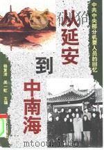 从延安到中南海 中共中央部分机要人员的回忆 1994 PDF电子版封面 7200023361 杨复沛,吴一虹主编