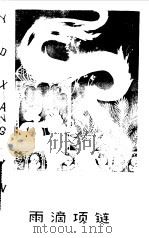 雨滴项链（1983 PDF版）