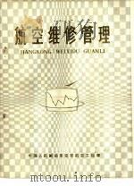 航空维修管理（1986.08 PDF版）