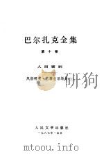 巴尔扎克全集 第10卷 人间喜剧 风俗研究·巴黎生活场景 1 1987 PDF电子版封面 7020000460 (法)巴尔扎克(Balzac,H.)著;袁树仁译