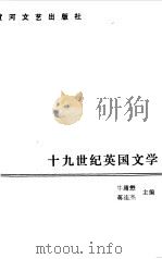 十九世纪英国文学（1986 PDF版）