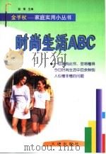 时尚生活ABC（1998 PDF版）