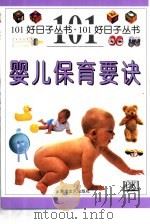 婴儿保育要诀 1999 PDF电子版封面 7540420170 (E.芬威克)Elizabeth Fenwick原著;徐小芳