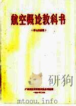 航空概论教科书（1991 PDF版）