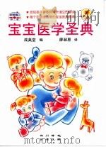 宝宝医学圣典（1999 PDF版）