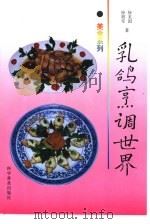 乳鸽烹调世界  图集（1998 PDF版）
